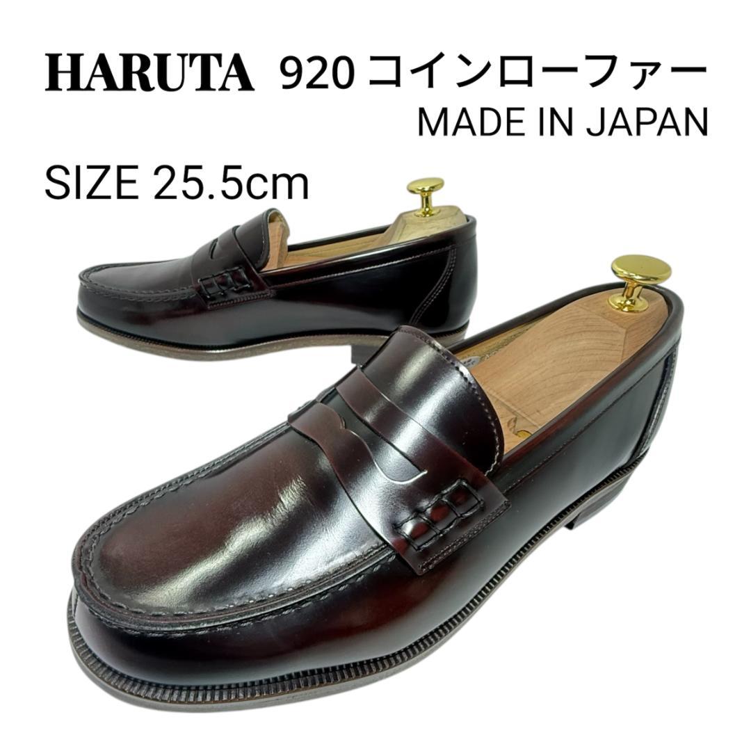 【れい 様】HARUTA 920 ローファー 25.5㎝ ブラウン 日本製