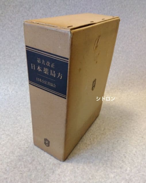 ★希少★第九改正日本薬局方★廣川書店★