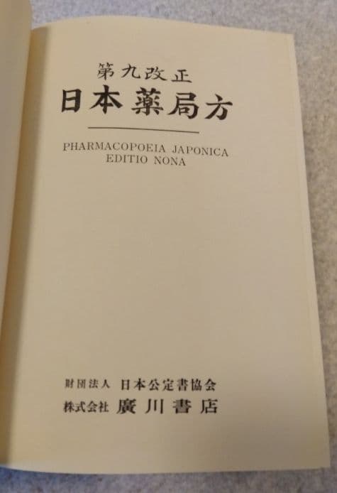 ★希少★第九改正日本薬局方★廣川書店★