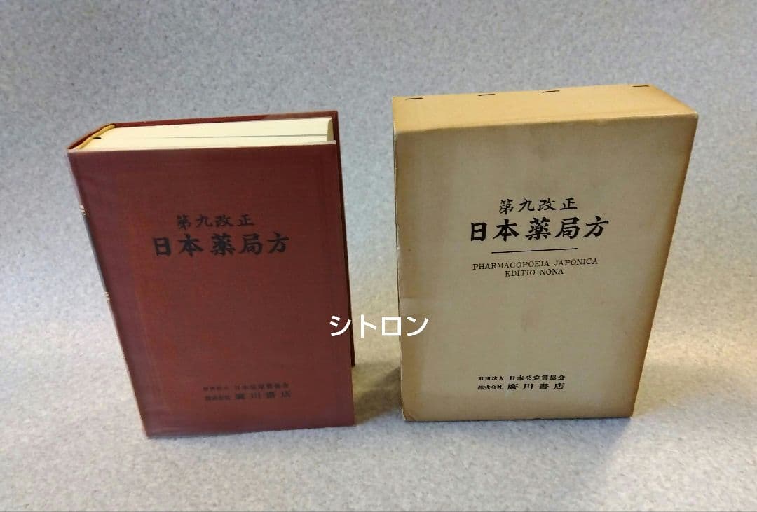 ★希少★第九改正日本薬局方★廣川書店★