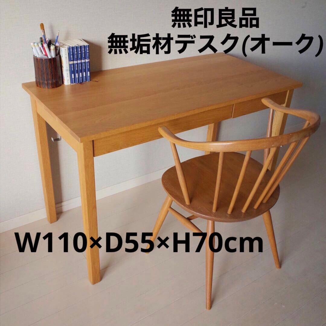 無印良品　オーク　無垢材デスク　木製 机 引き出し付き 作業台　北欧　完売品