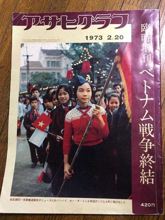 ベトナム戦争終結 1973年 2.20アサヒグラフ臨時増刊