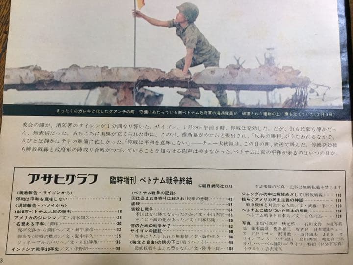 ベトナム戦争終結 1973年 2.20アサヒグラフ臨時増刊