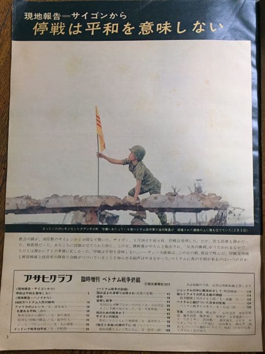 ベトナム戦争終結 1973年 2.20アサヒグラフ臨時増刊