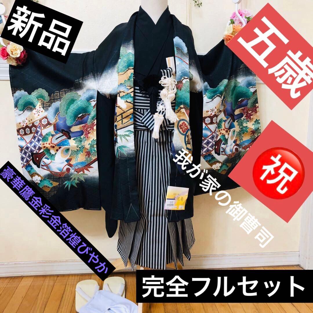 七五三 五歳‼️豪華絢爛新品完全フルセット‼️着物羽織り鷹金彩金箔‼️お家から揃える無