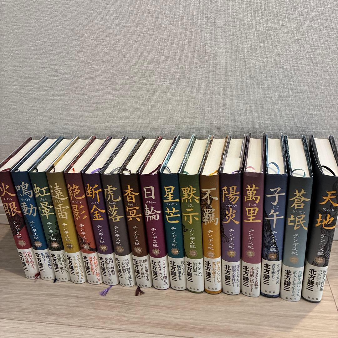 チンギス紀　北方謙三 全巻セット