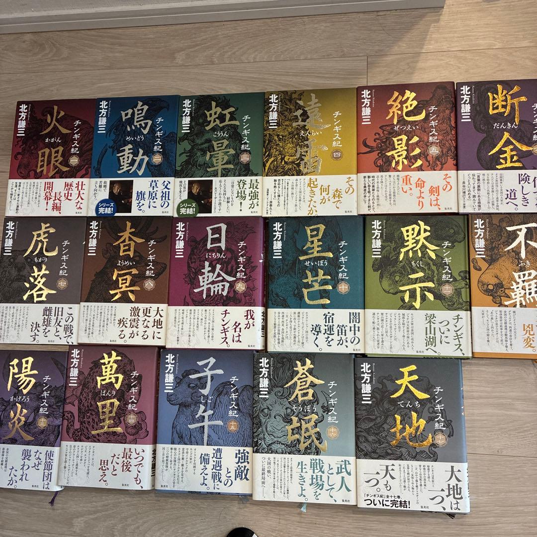 チンギス紀　北方謙三 全巻セット