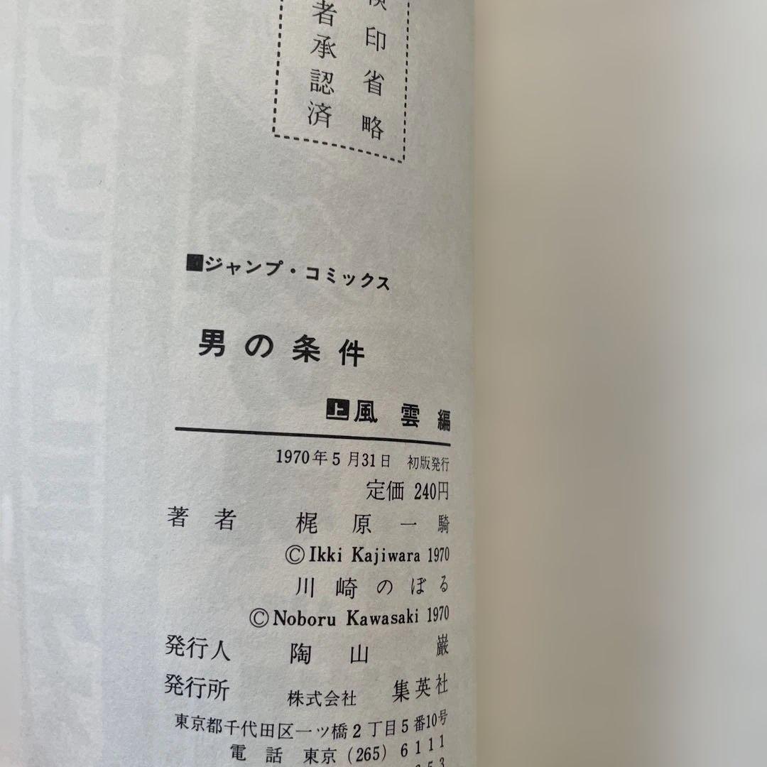 男の条件　川崎のぼる　ジャンプコミックス
