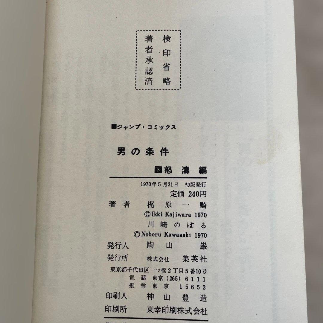 男の条件　川崎のぼる　ジャンプコミックス