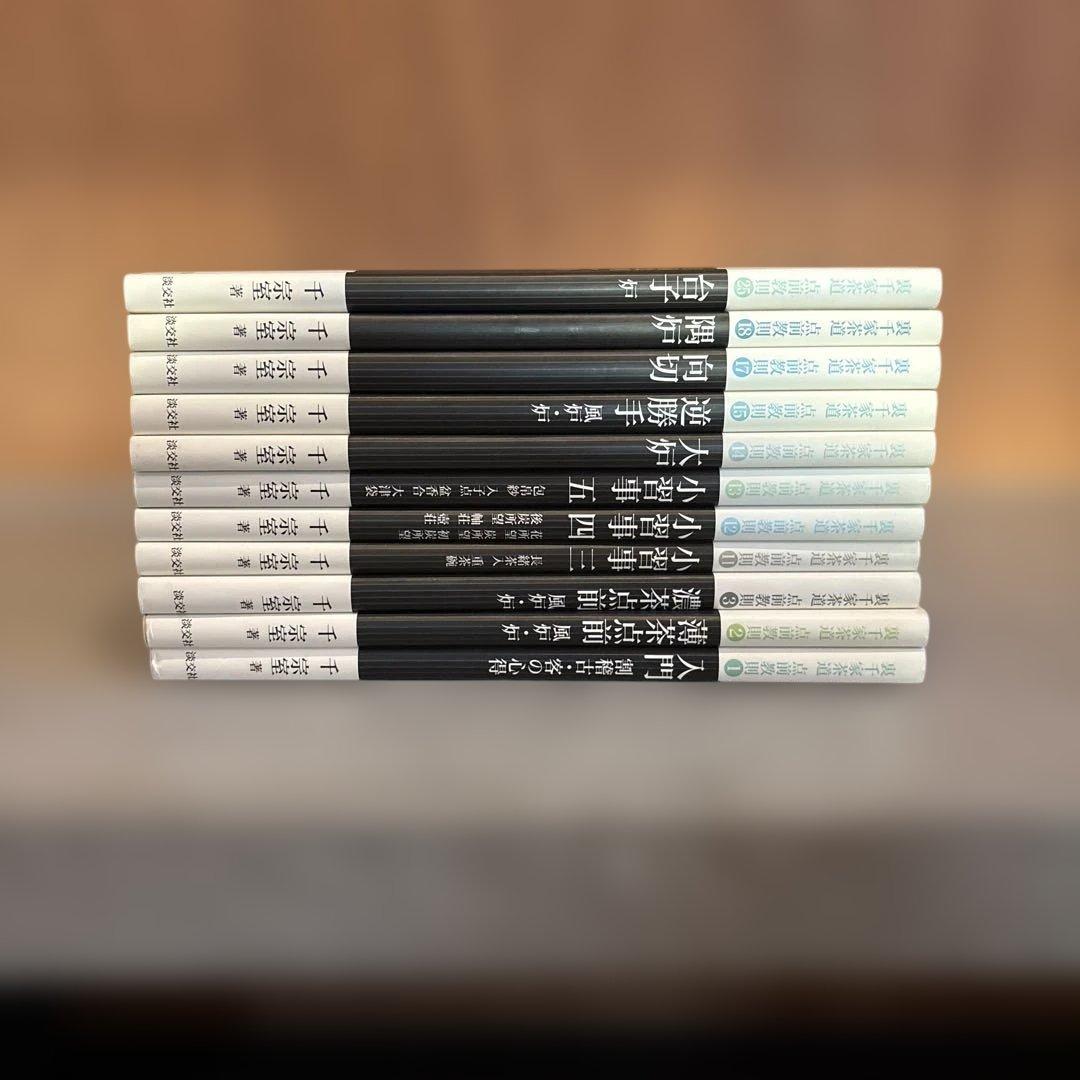裏千家茶道点前教則　11冊セット 淡交社