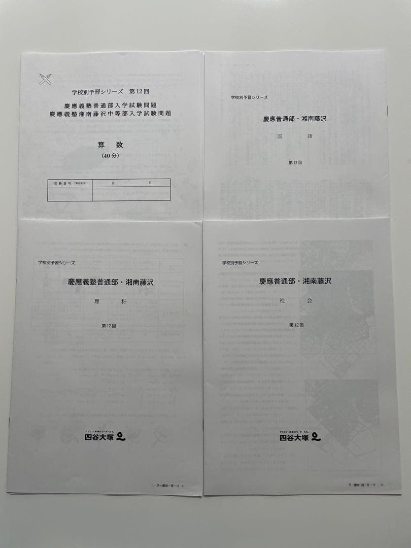 四谷大塚　慶應普通部、湘南藤沢中等部コース　実戦テスト7回分　中学受験