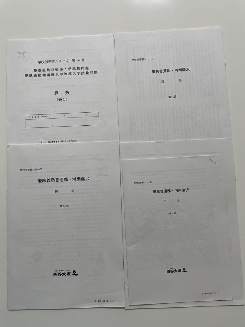 四谷大塚　慶應普通部、湘南藤沢中等部コース　実戦テスト7回分　中学受験