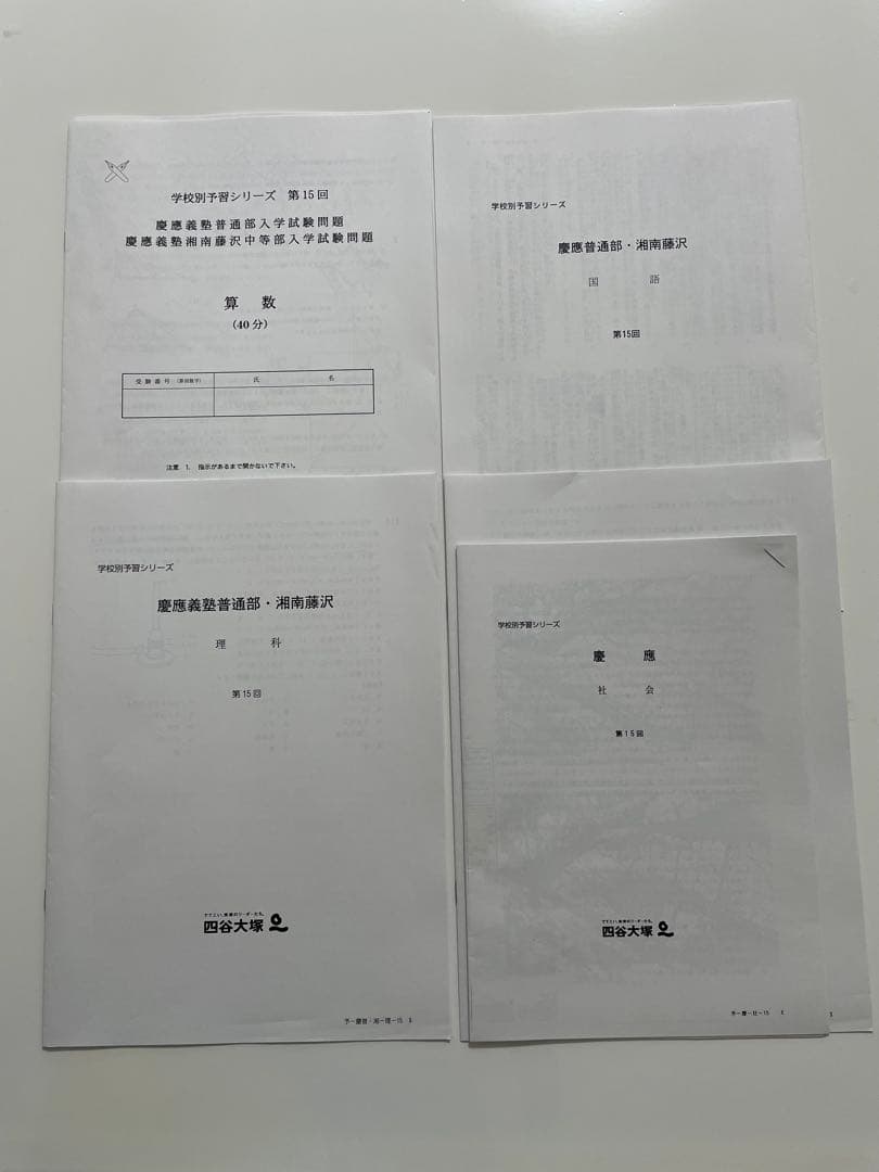 四谷大塚　慶應普通部、湘南藤沢中等部コース　実戦テスト7回分　中学受験