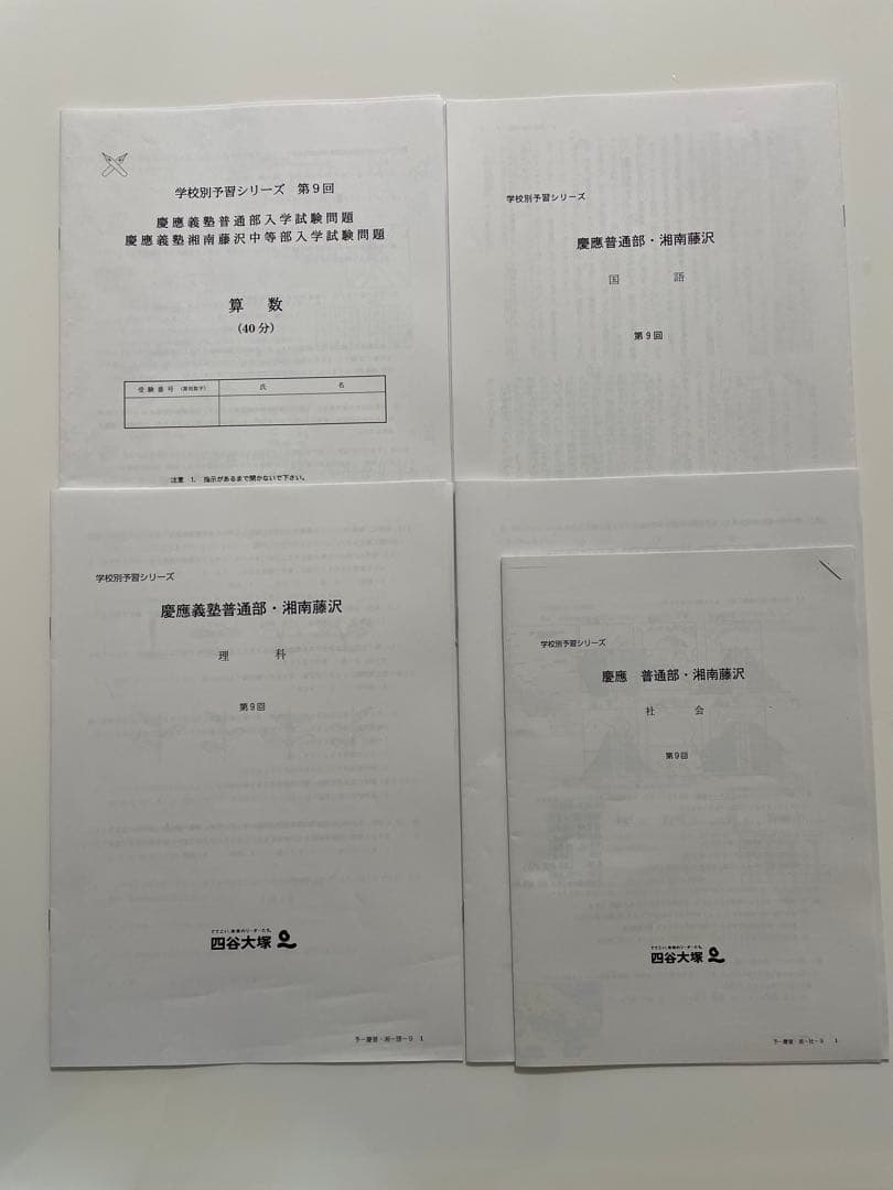 四谷大塚　慶應普通部、湘南藤沢中等部コース　実戦テスト7回分　中学受験