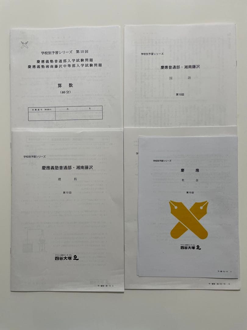 四谷大塚　慶應普通部、湘南藤沢中等部コース　実戦テスト7回分　中学受験