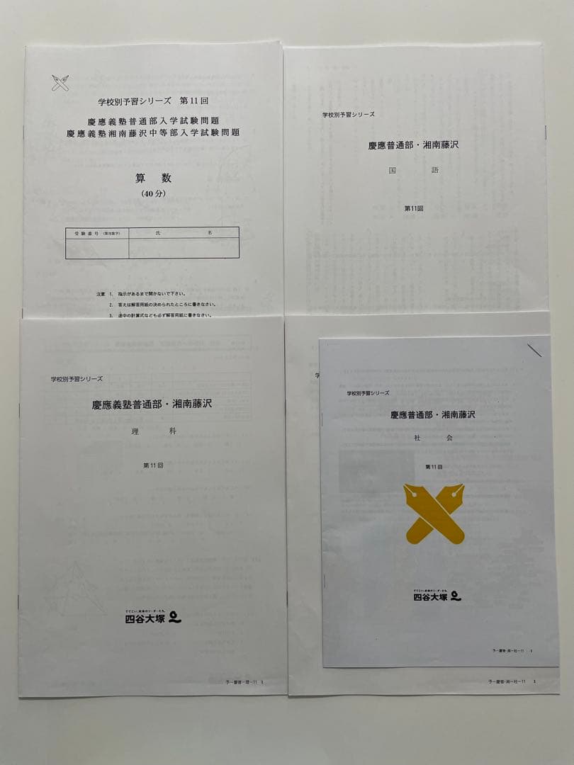 四谷大塚　慶應普通部、湘南藤沢中等部コース　実戦テスト7回分　中学受験