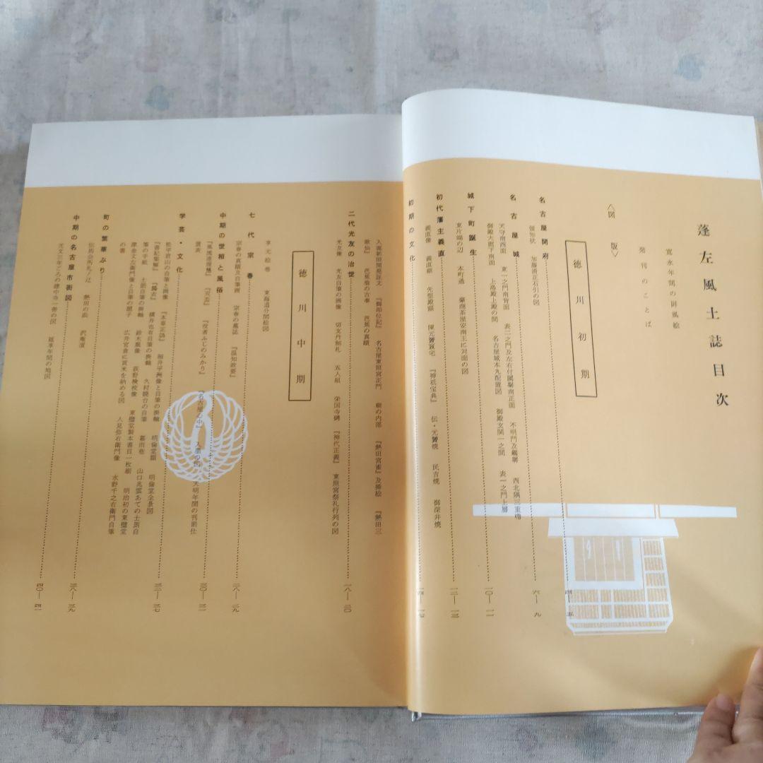 図説　蓬左風土誌