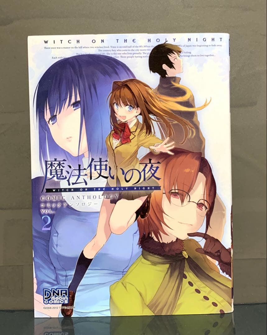魔法使いの夜 コミックアンソロジー 2巻【初版】