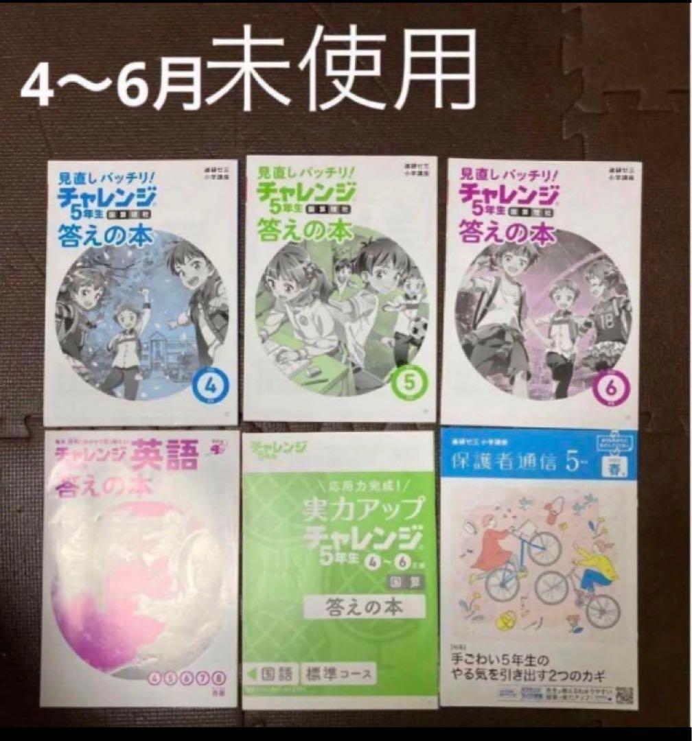 チャレンジ5年生 テキスト　本　ドリル　1年分　知育玩具　他　ベネッセ　5年生