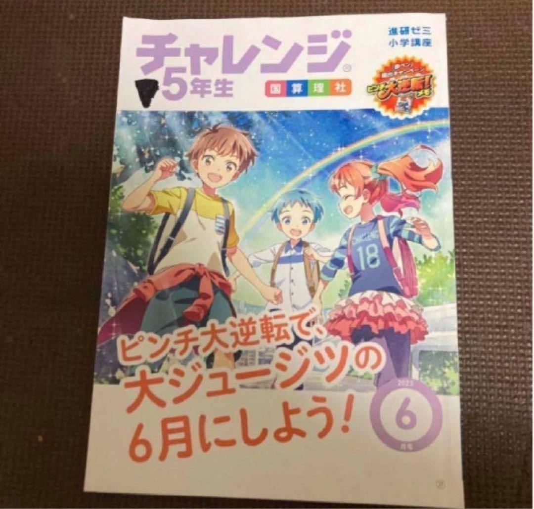チャレンジ5年生 テキスト　本　ドリル　1年分　知育玩具　他　ベネッセ　5年生