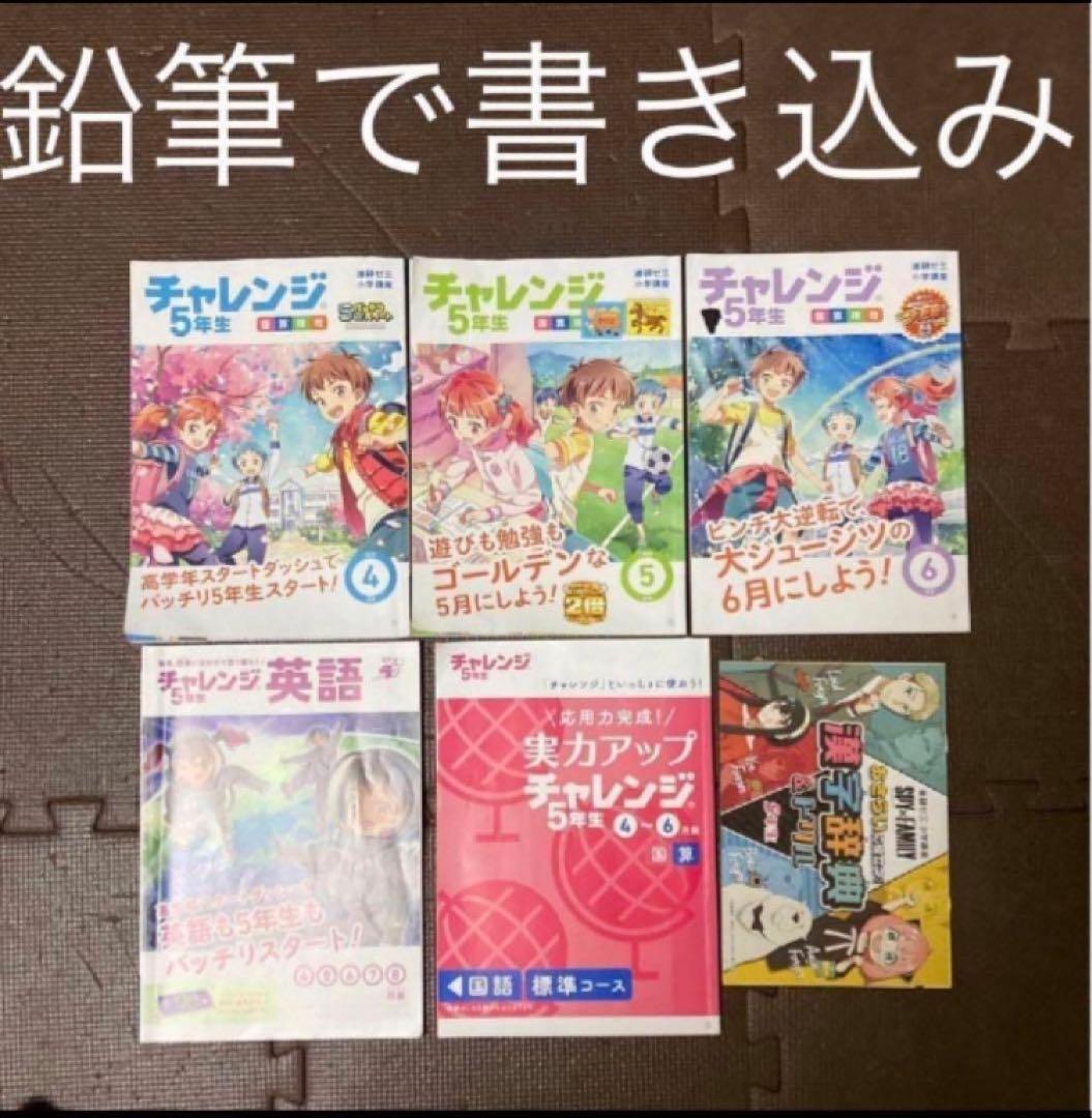 チャレンジ5年生 テキスト　本　ドリル　1年分　知育玩具　他　ベネッセ　5年生