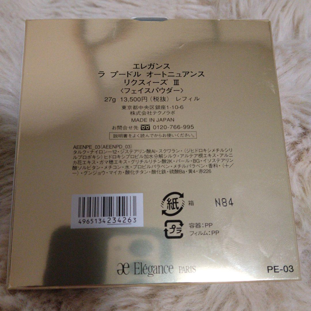 【新品未使用】Elegance ラプードルオートニュアンスリクスィーズⅢ 27g