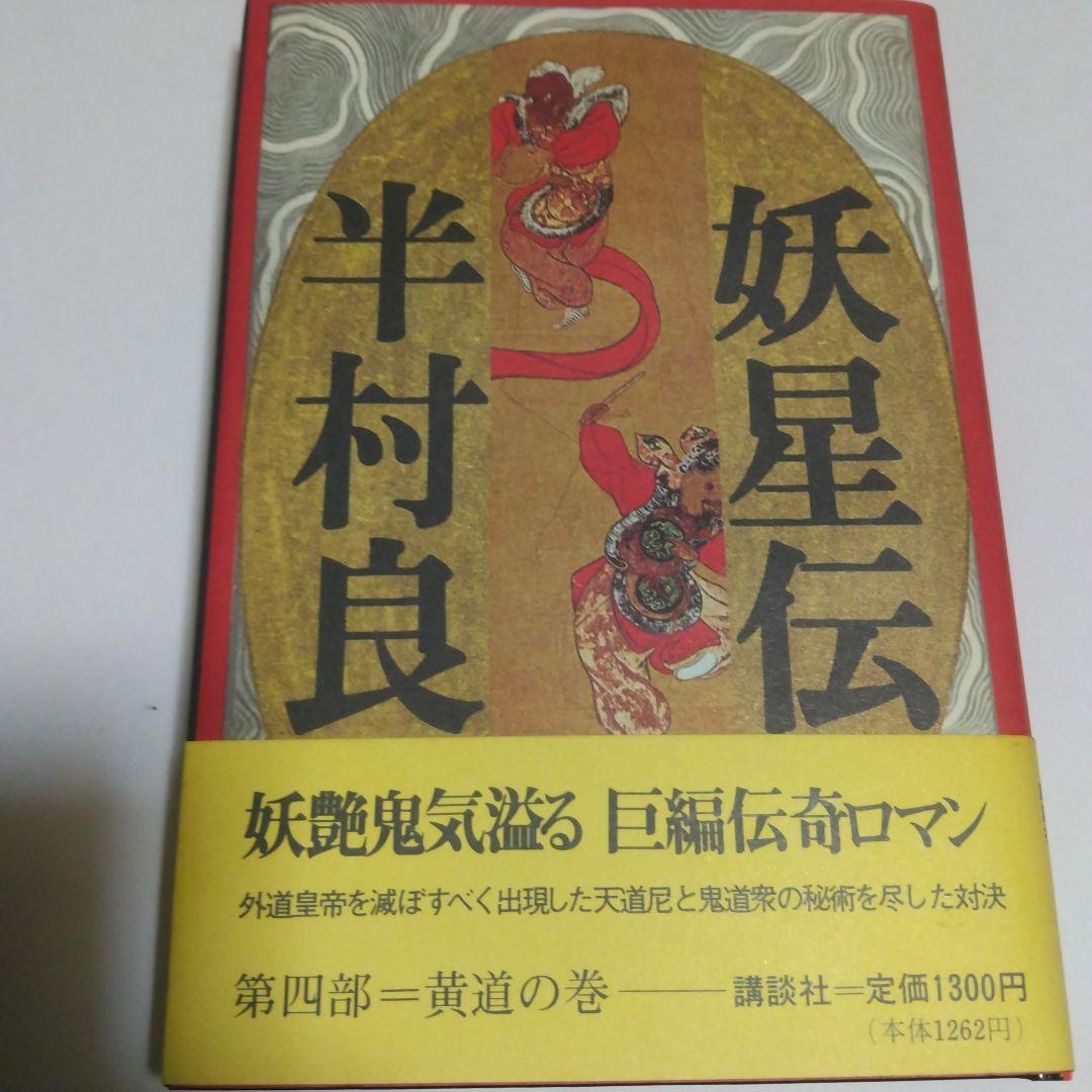 半村良 妖星伝 第一部 ~ 第七部(完結) 単行本 講談社
