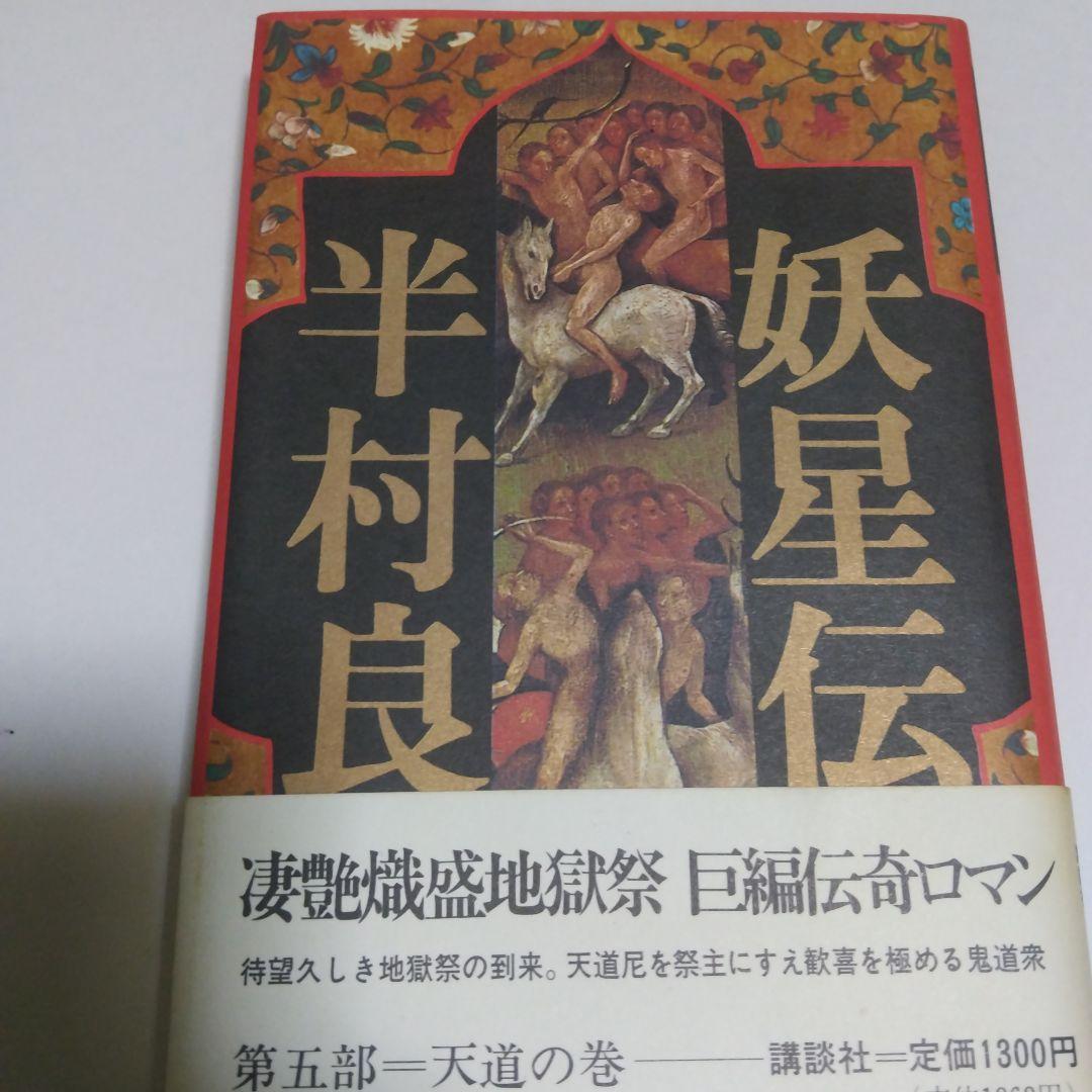 半村良 妖星伝 第一部 ~ 第七部(完結) 単行本 講談社