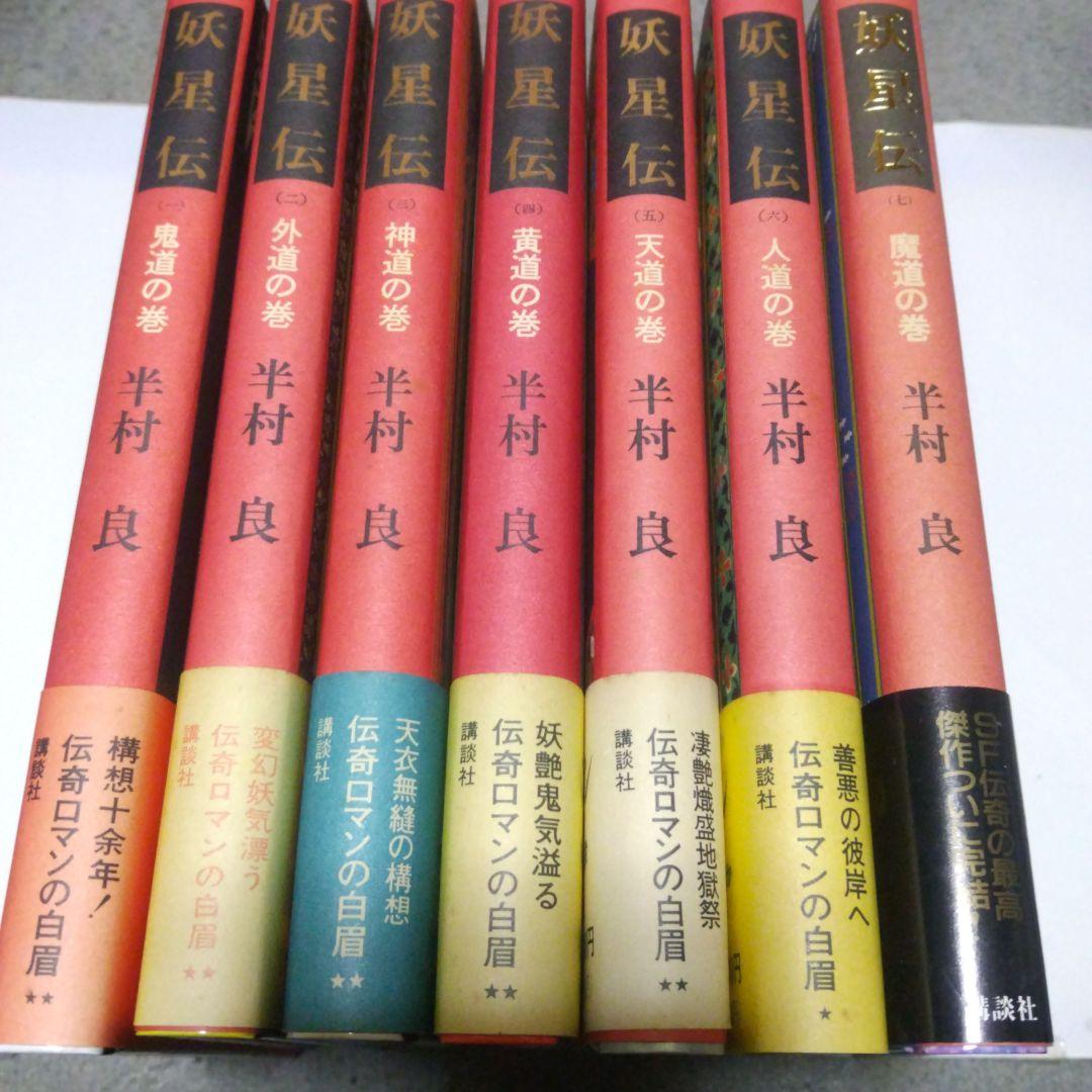 半村良 妖星伝 第一部 ~ 第七部(完結) 単行本 講談社