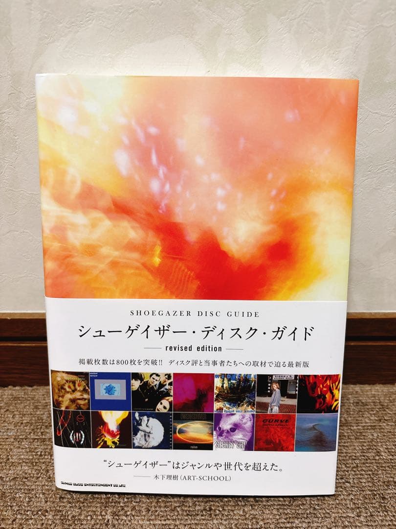 シューゲイザー・ディスク・ガイド revised edition