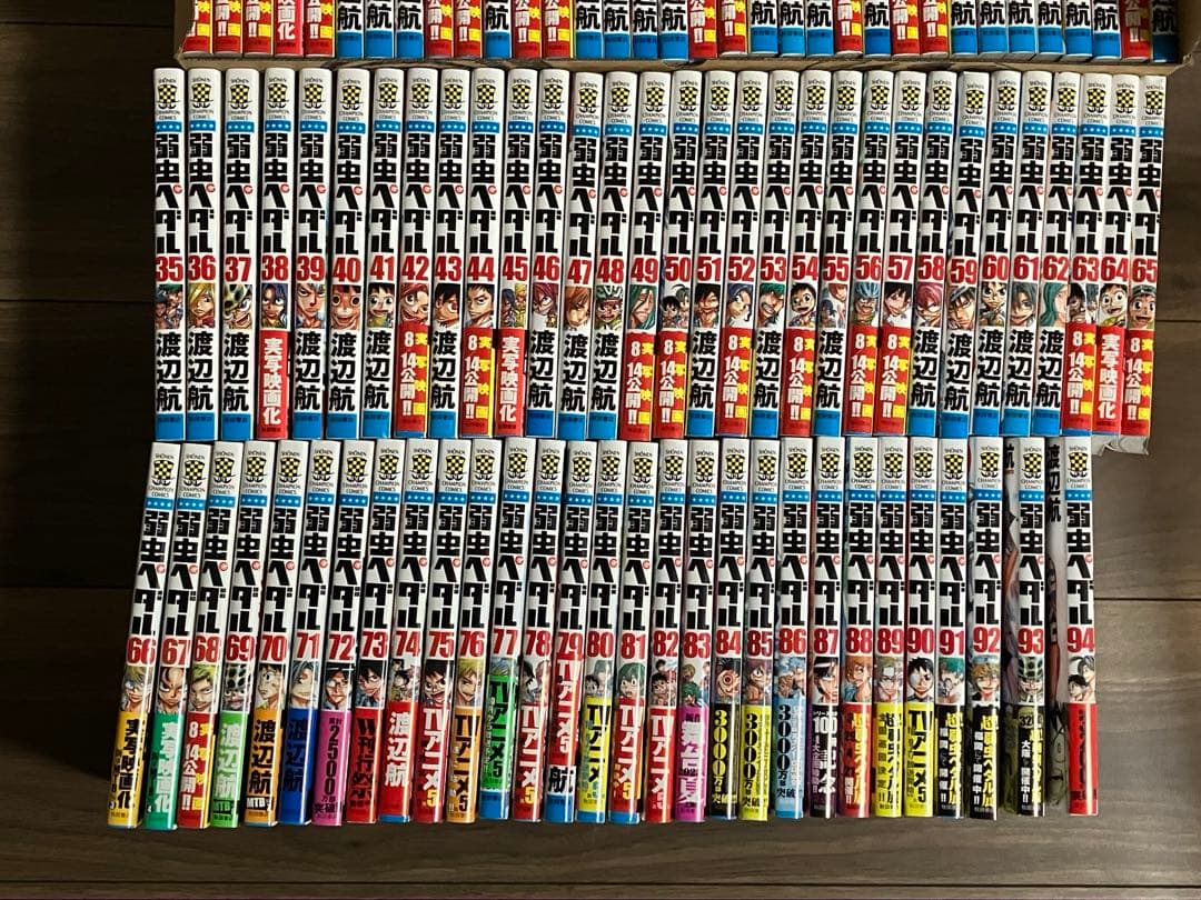 弱虫ペダル　1〜94巻　全巻 美品　箱根学園BOX付き　初版多数