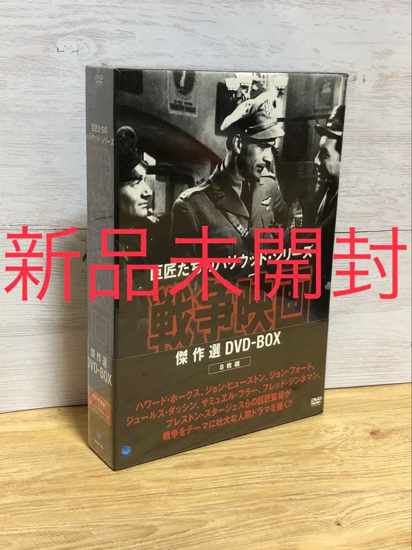 【新品】巨匠たちのハリウッド・シリーズ 戦争映画傑作選 DVD-BOX〈8枚組〉