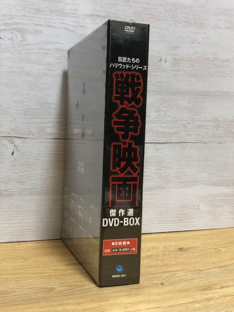 【新品】巨匠たちのハリウッド・シリーズ 戦争映画傑作選 DVD-BOX〈8枚組〉