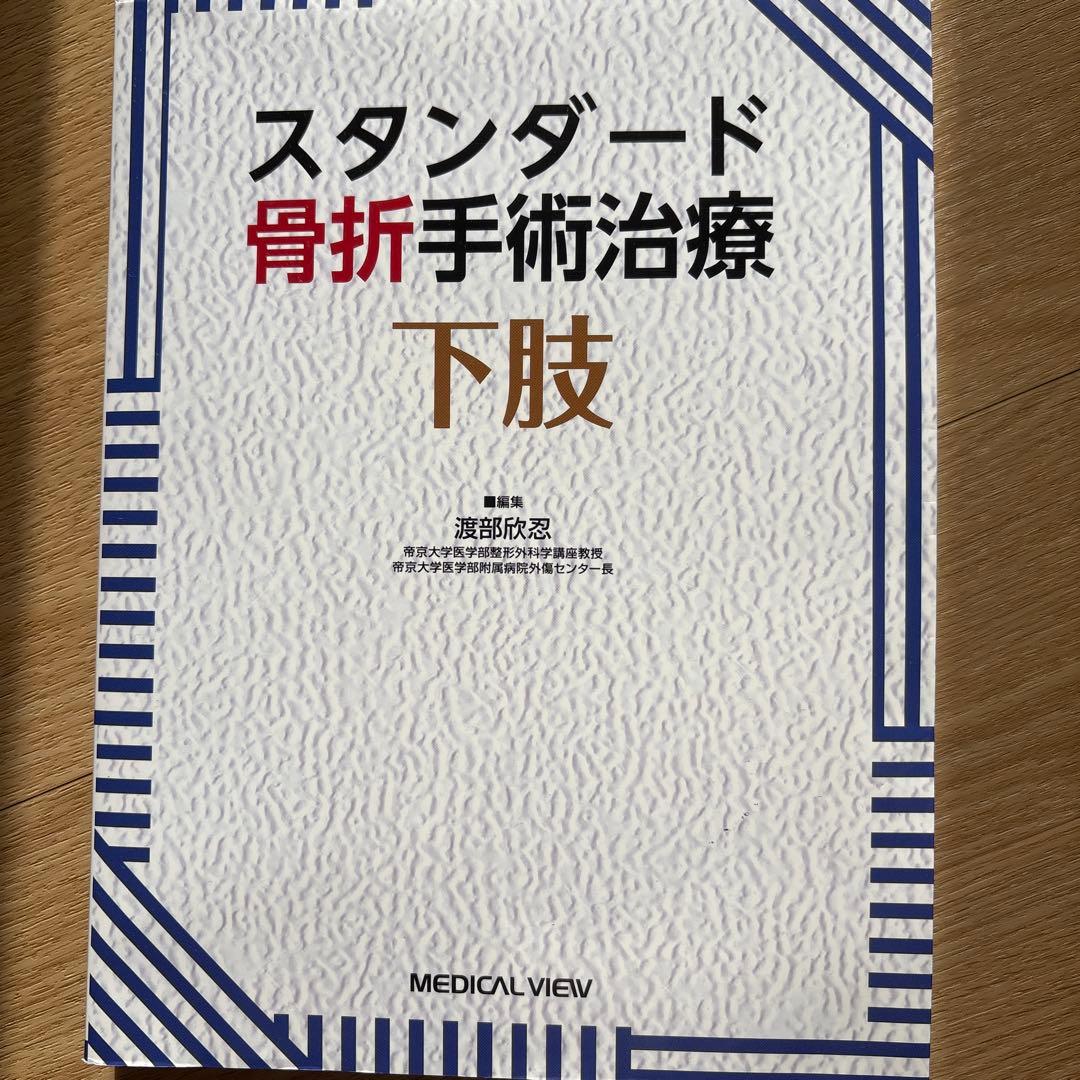 スタンダード骨折手術治療　下肢