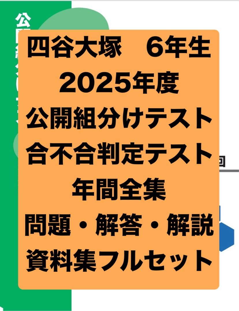 女子　四谷大塚　6年　３年度分　組分け・合不合判定テストセット　最新含　早稲アカ