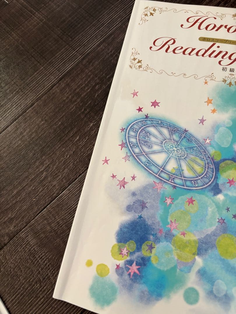 キャリカレ　ホロスコープ リーディングマスター