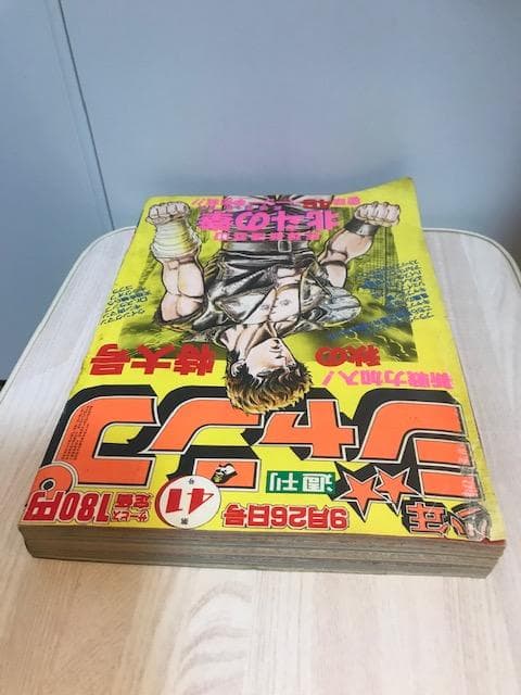 ★超希少！「北斗の拳」初連載！！（『週刊少年ジャンプ』1983年 第41号 ）