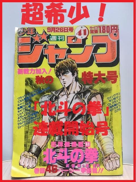 ★超希少！「北斗の拳」初連載！！（『週刊少年ジャンプ』1983年 第41号 ）