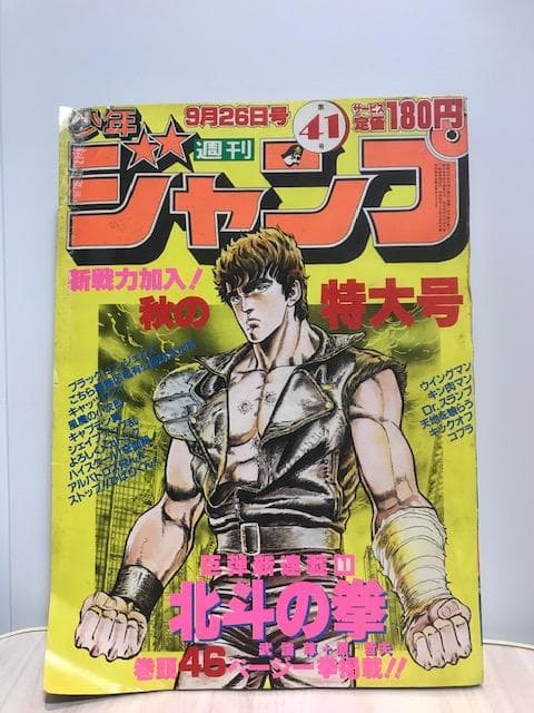 ★超希少！「北斗の拳」初連載！！（『週刊少年ジャンプ』1983年 第41号 ）