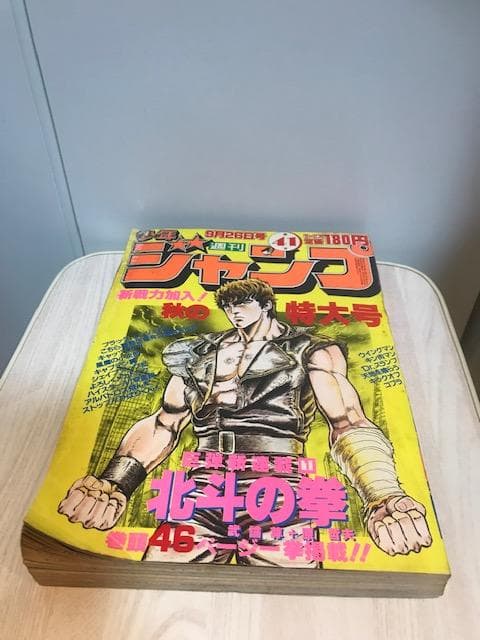 ★超希少！「北斗の拳」初連載！！（『週刊少年ジャンプ』1983年 第41号 ）
