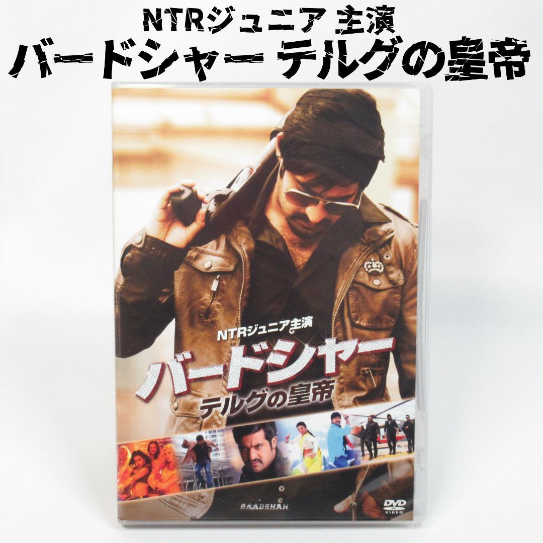 【貴重セル版】バードシャー テルグの皇帝 〈NTRジュニア 主演〉インド映画