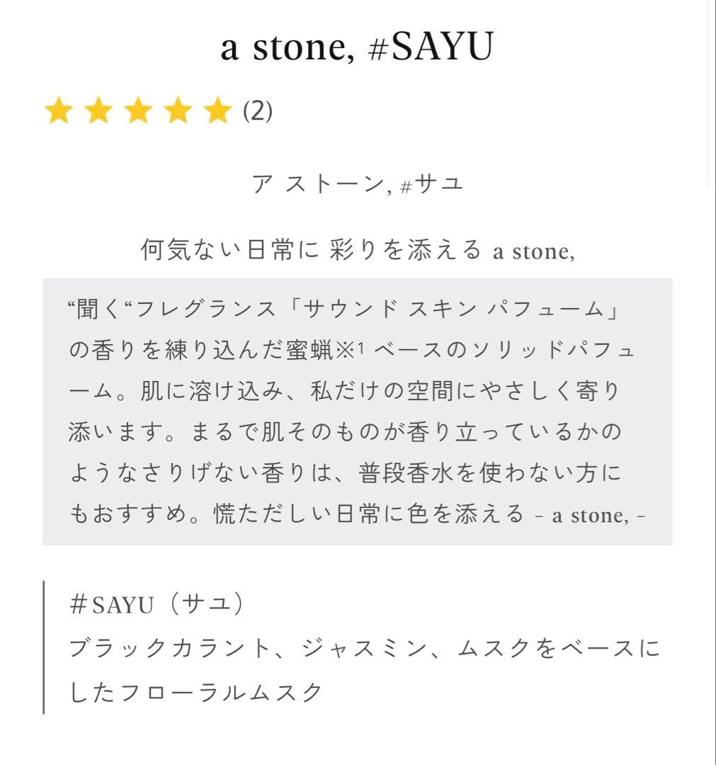 AHRES Sound Skin Perfume SAYU☆3点セット