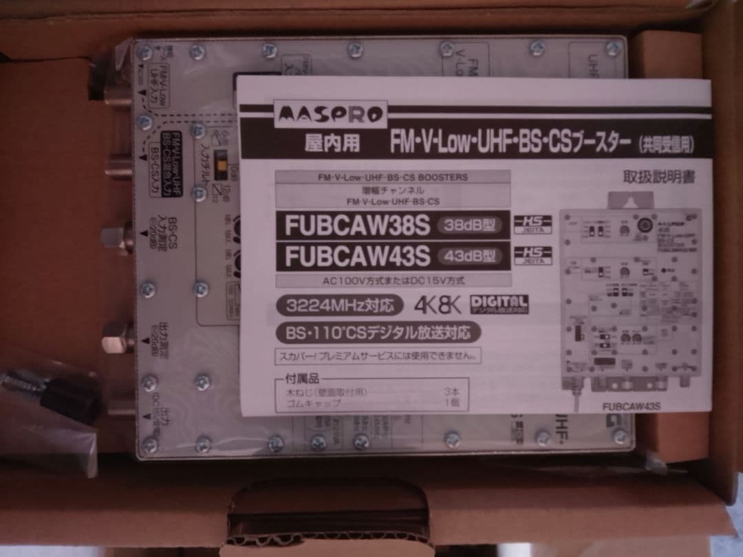 MASPRO FUBCAW43S テレビブースター