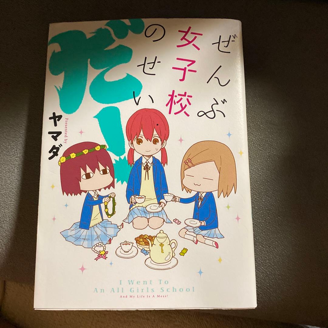 ゆうか　ぜんぶ女子校のせいだ!