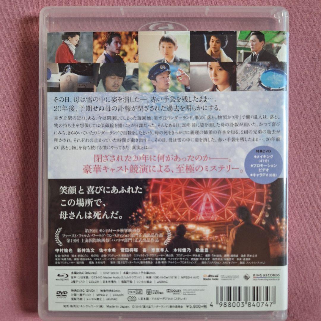 星ガ丘ワンダーランド プレミアム・エディション　ブルーレイ　2枚組　中村倫也