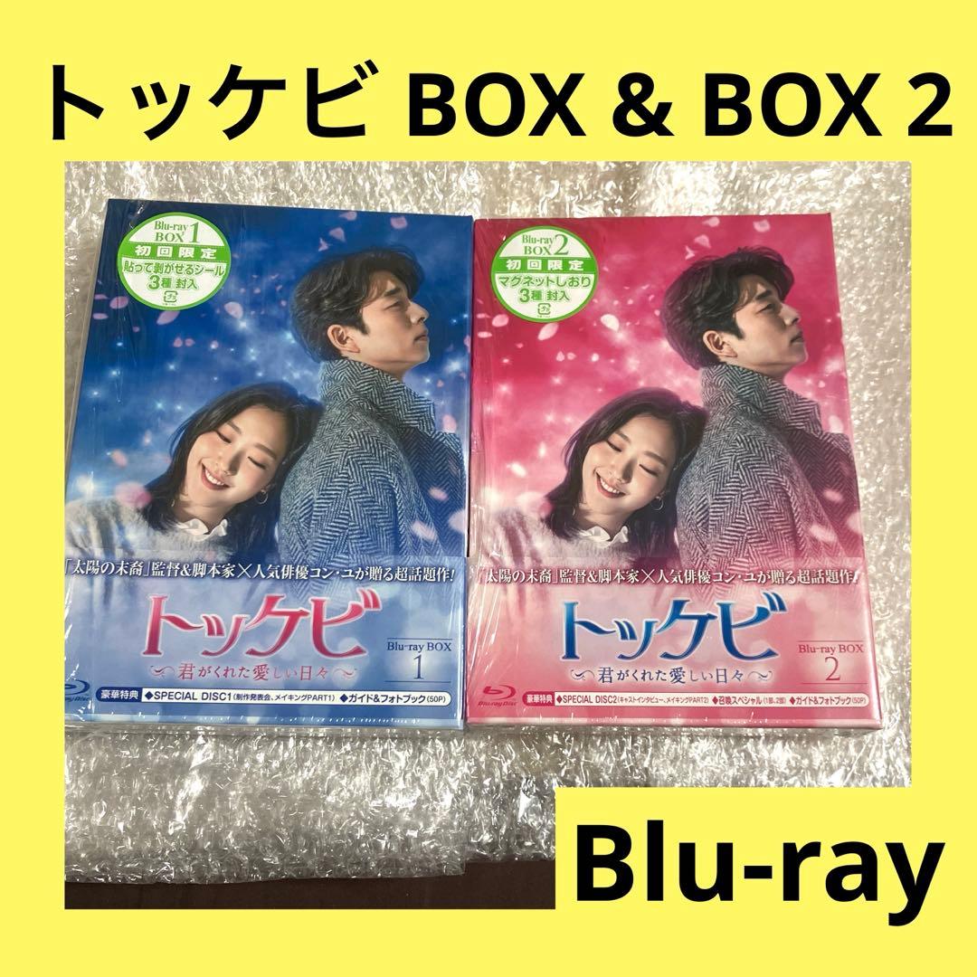 「激安」トッケビ～君がくれた愛しい日々～ Blu-ray BOX & 2