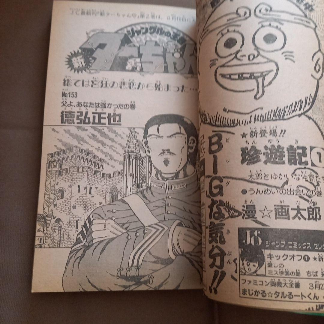 【即日対応可能】1991年 16号 週刊 少年 ジャンプ 漫画 アニ NO.16