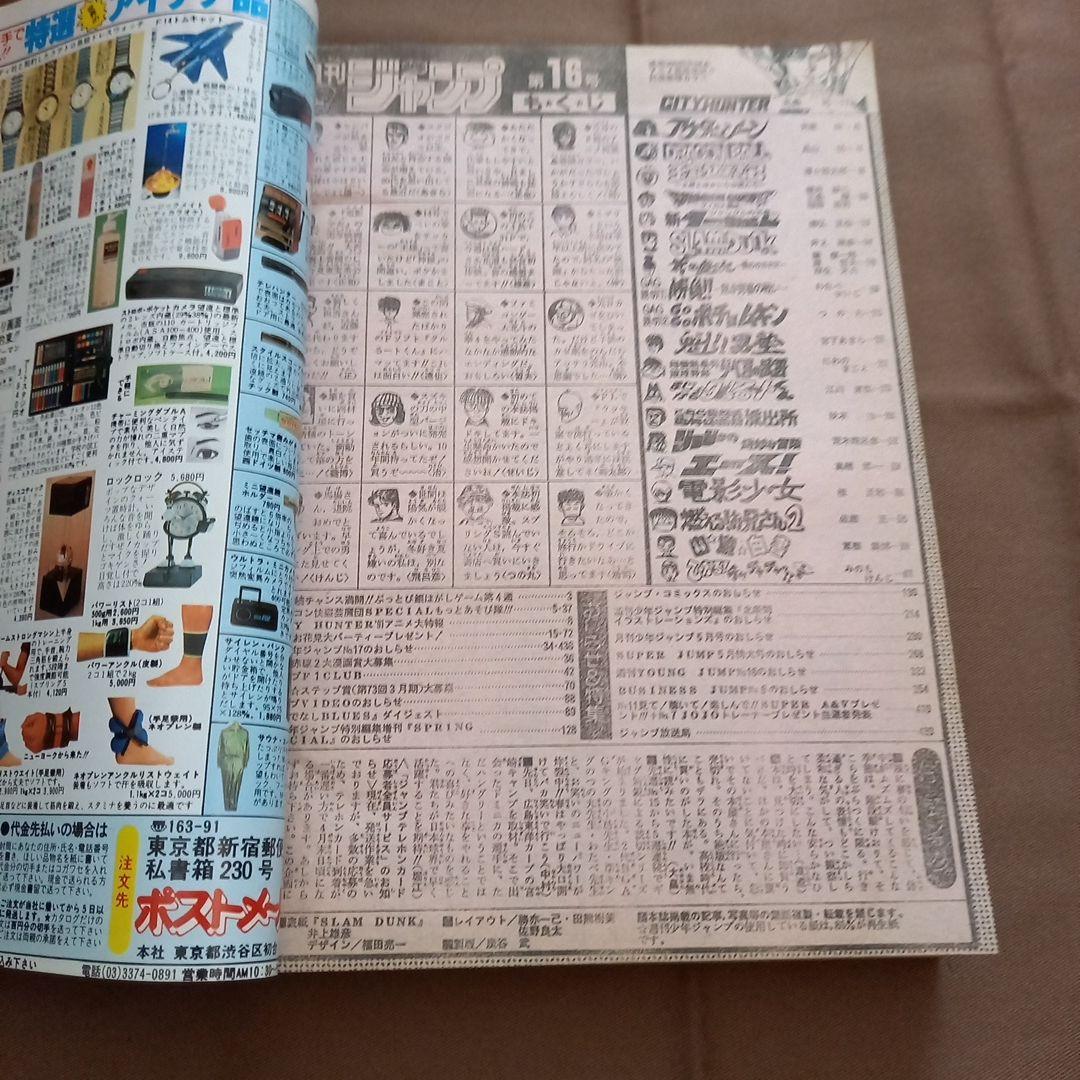 【即日対応可能】1991年 16号 週刊 少年 ジャンプ 漫画 アニ NO.16