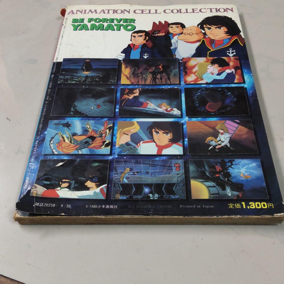 希少！　ヤマトよ永遠に　アニメセル・コレクション