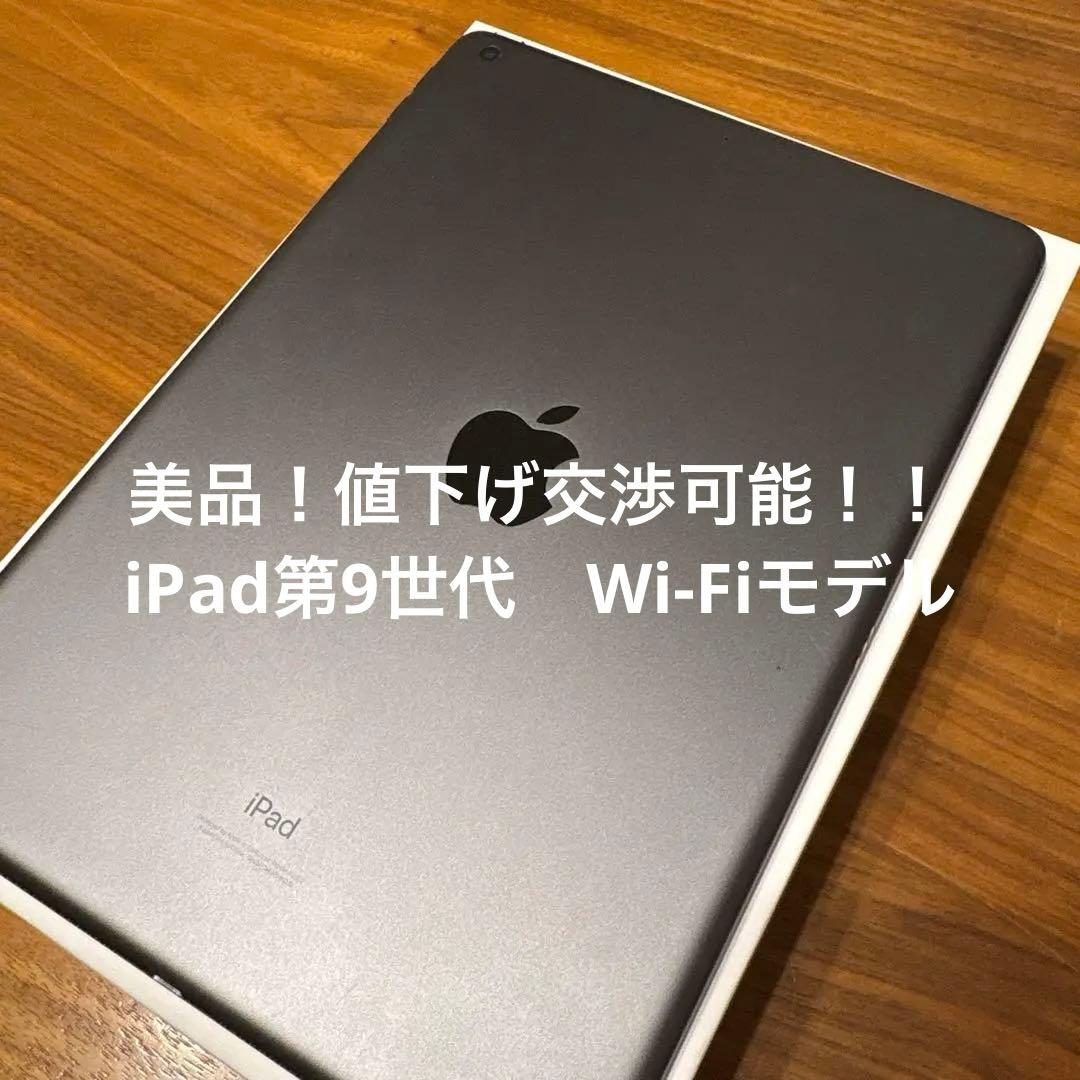 【美品】iPad 第9世代